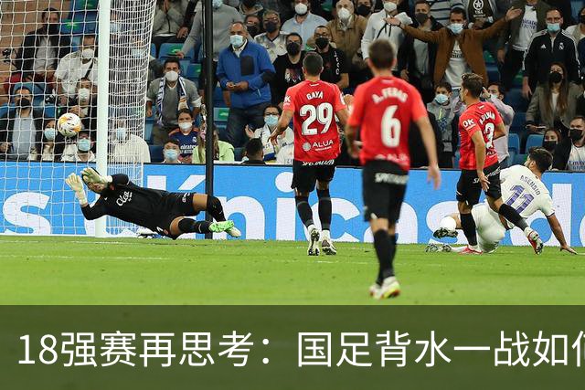 18强赛再思考：国足背水一战如何调整用人？