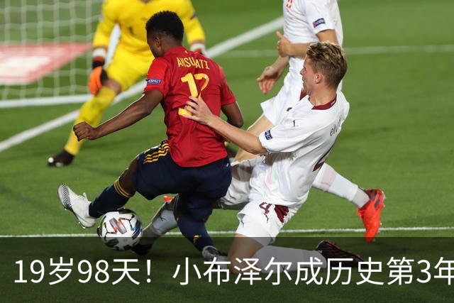19岁98天！小布泽尔成历史第3年轻单场25+10+5的球员