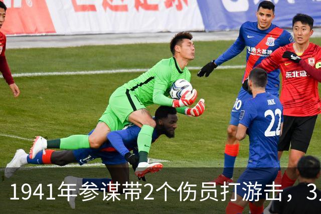 1941年参谋带2个伤员打游击，3人只有1支枪，4年后队伍壮大了百倍