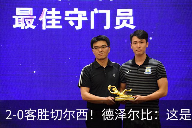 2-0客胜切尔西！德泽尔比：这是我执教热刺以来的最佳一战
