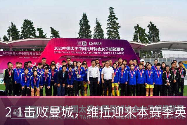 2-1击败曼城，维拉迎来本赛季英超主场首胜