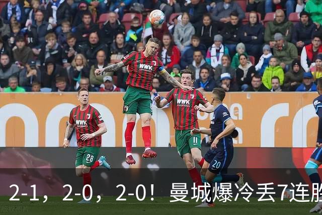 2-1，2-0，2-0！曼城爆冷丢7连胜金身，热刺8年破咒，榜首彻底乱了