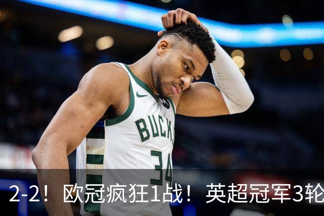 2-2！欧冠疯狂1战！英超冠军3轮不败，拜仁遭连平，凯恩再创纪录