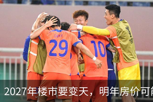 2027年楼市要变天，明年房价可能超出你的想象，再不准备就晚了！