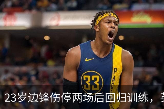 23岁边锋伤停两场后回归训练，英格兰队等他复出