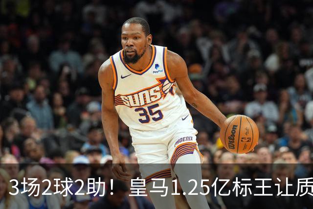 3场2球2助！皇马1.25亿标王让质疑哑火