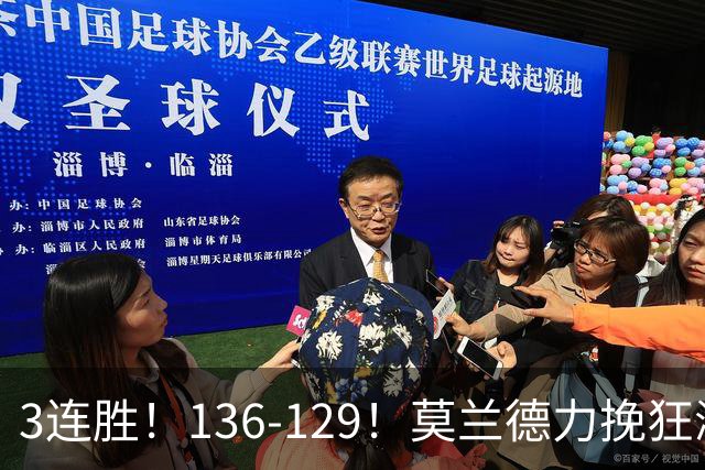 3连胜！136-129！莫兰德力挽狂澜，难怪开拓者愿拿1.9亿顶薪