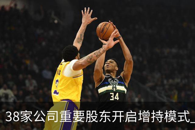 38家公司重要股东开启增持模式 累计增持21.36亿元（附股）