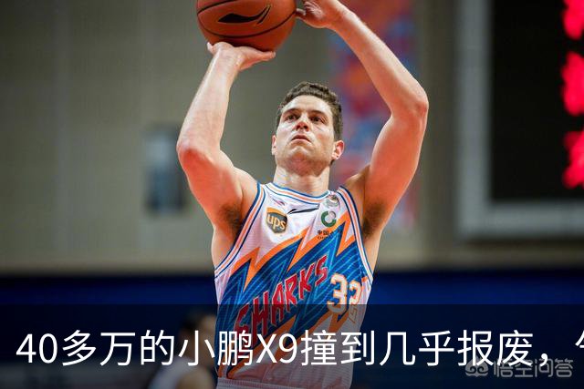40多万的小鹏X9撞到几乎报废，气囊一个没弹！售后：力度不够，点位也不对
