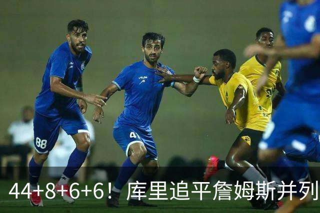 44+8+6+6！库里追平詹姆斯并列历史第一，迟早独享历史第一！