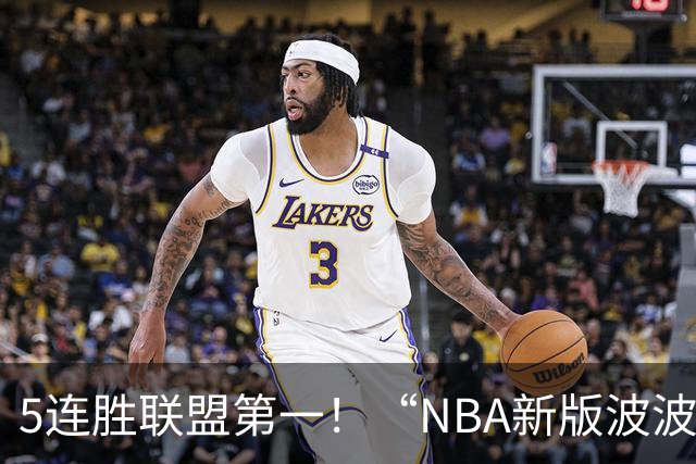 5连胜联盟第一！“NBA新版波波维奇”诞生，开拓者爵士或成最大输家