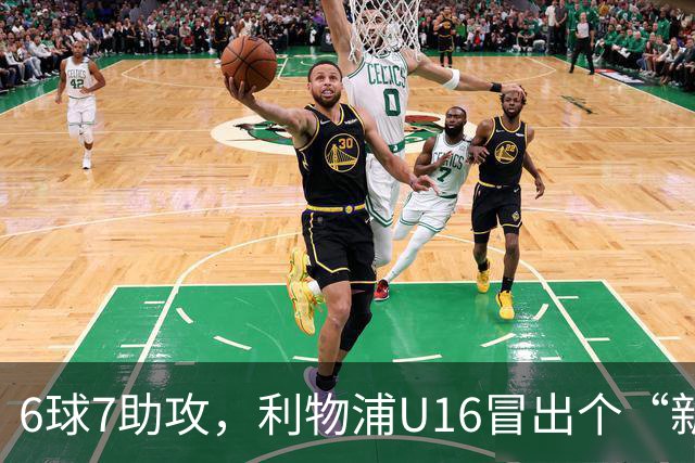 6球7助攻，利物浦U16冒出个“新菲尔米诺”