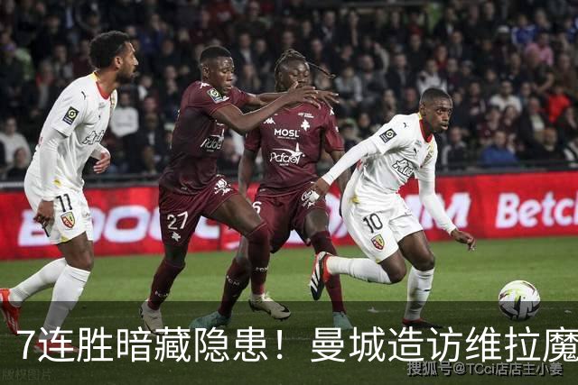 7连胜暗藏隐患！曼城造访维拉魔咒主场，不败金身岌岌可危？