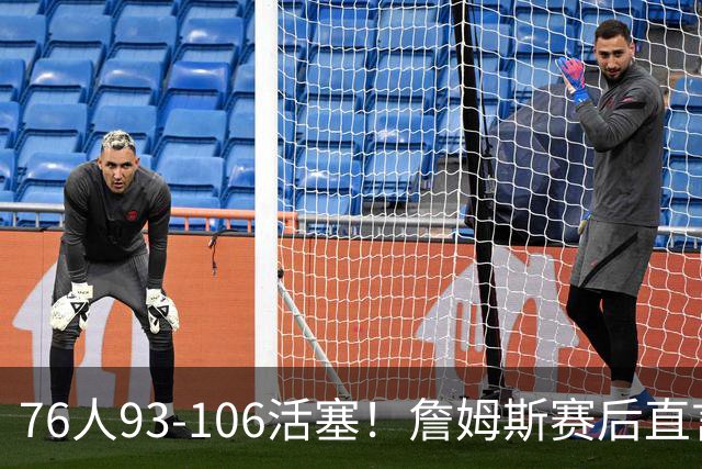 76人93-106活塞！詹姆斯赛后直言不讳，76人也要认清三大事实
