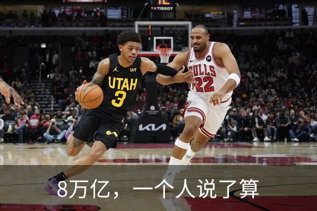 8万亿，一个人说了算