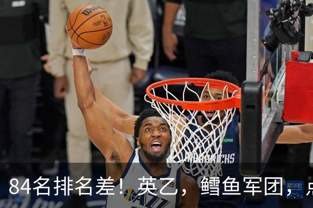 84名排名差！英乙，'鳕鱼军团'，点球掀翻阿森纳，对方什么来头？