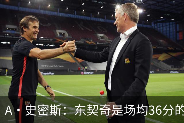 A·史密斯：东契奇是场均36分的超级巨星 但我太喜欢伦德博格了