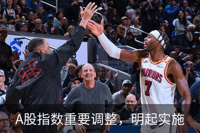 A股指数重要调整，明起实施