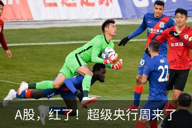 A股，红了！超级央行周来了