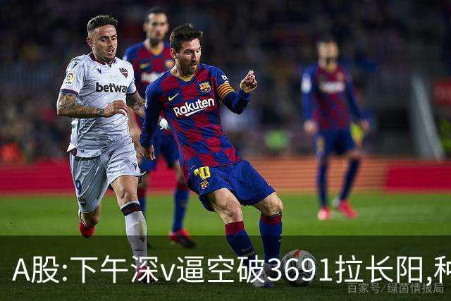 A股:下午深v逼空破3691拉长阳,种种迹象表明,A股调整进入尾声了?