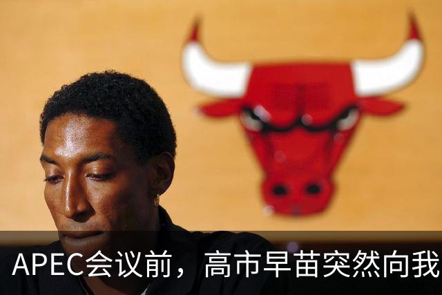 APEC会议前，高市早苗突然向我国摊牌，提及台湾问题，非常不简单