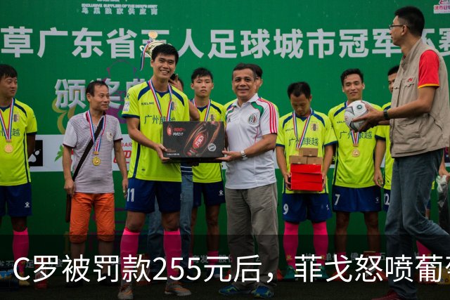 C罗被罚款255元后，菲戈怒喷葡萄牙足协：这种惩罚太荒谬！