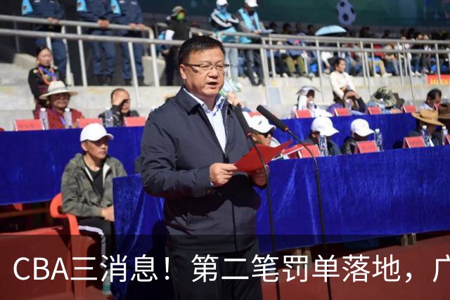 CBA三消息！第二笔罚单落地，广厦队王牌受伤，首位教练下课