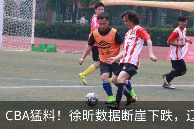 CBA猛料！徐昕数据断崖下跌，辽宁男篮又伤一人，山东男篮欲换外援