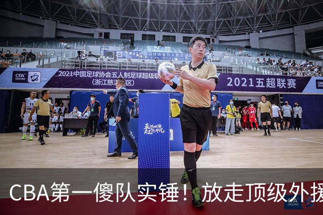 CBA第一傻队实锤！放走顶级外援，签下8分水货，接连惨败怪得了谁