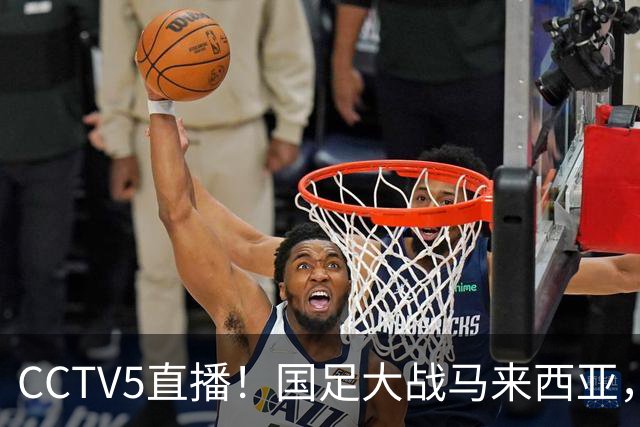 CCTV5直播！国足大战马来西亚，1名归化VS12名归化，王钰栋张玉宁扛大旗