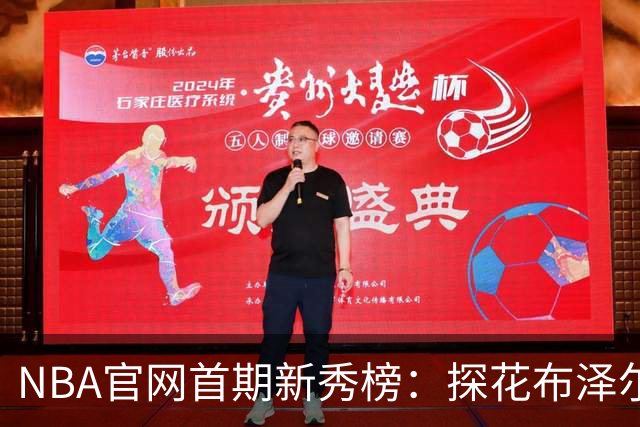 NBA官网首期新秀榜：探花布泽尔居首 伦德博格威尔逊分列二三