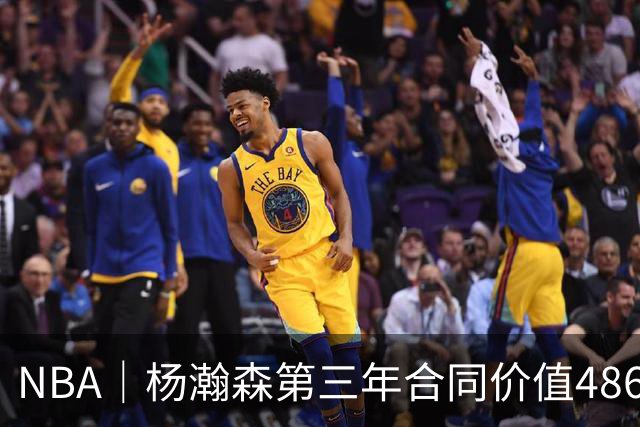 NBA｜杨瀚森第三年合同价值486万美元