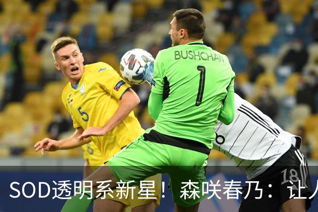 SOD透明系新星！森咲春乃：让人想守护的治愈系美少女
