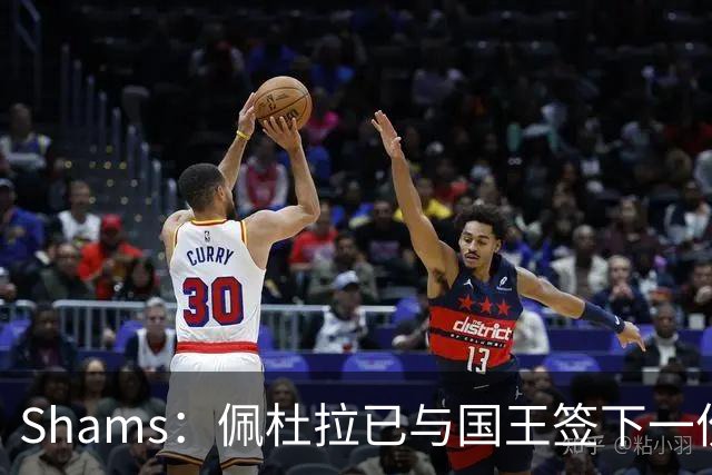 Shams：佩杜拉已与国王签下一份双向合同