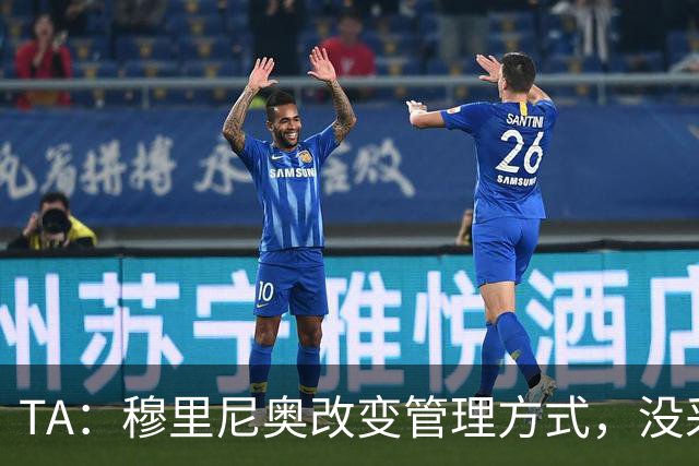TA：穆里尼奥改变管理方式，没采取高压管控和大刀阔斧的激进改革