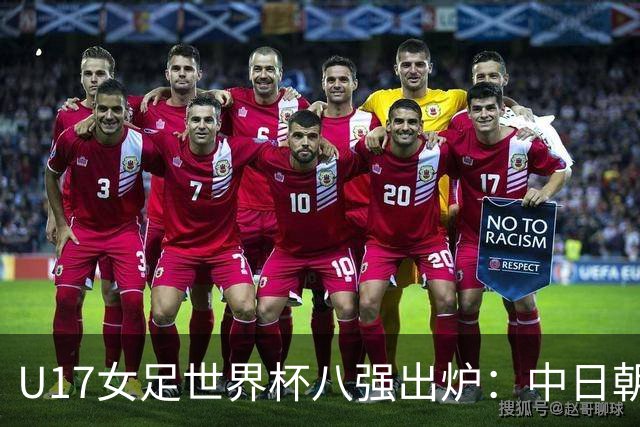 U17女足世界杯八强出炉：中日朝携手突围，欧洲球队全军覆没！