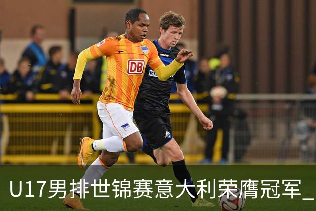 U17男排世锦赛意大利荣膺冠军 中国台北斩获铜牌