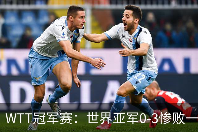 WTT冠军赛：世界亚军0-3惨败一轮游！单局仅得2分，首个16强诞生