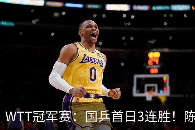 WTT冠军赛：国乒首日3连胜！陈熠连扳3局逆转，淘汰怪胶手晋级