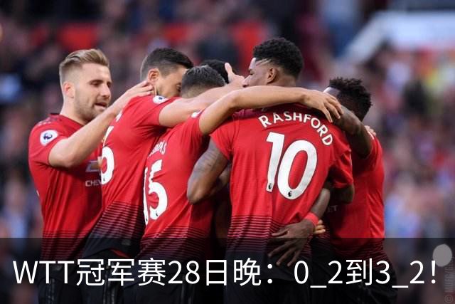 WTT冠军赛28日晚：0 2到3 2！国乒名将让2追3，淘汰韩国名将，晋级16强